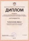 2025-2026 Тихонов Иван 8ли РО ОБЗР (Никулина С.В.)